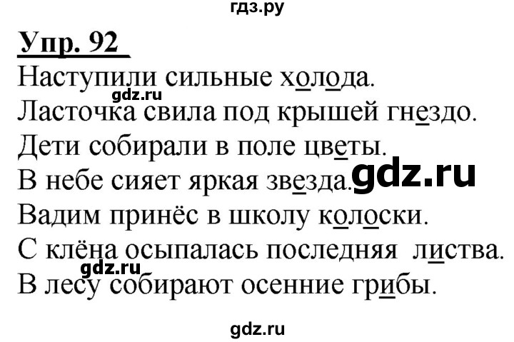 ГДЗ по русскому языку 2 класс Климанова рабочая тетрадь  часть 1. упражнение - 92, Решебник №1 2020