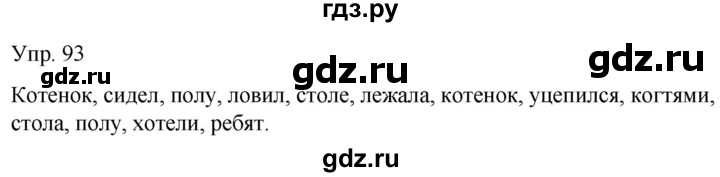 ГДЗ по русскому языку 2 класс Климанова рабочая тетрадь  часть 1. упражнение - 93, Решебник №1 2020