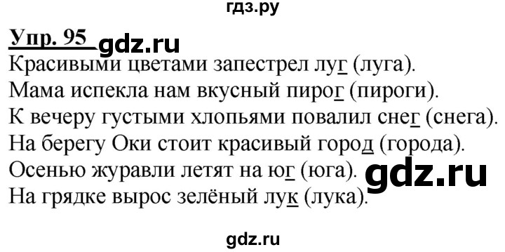 ГДЗ по русскому языку 2 класс Климанова рабочая тетрадь  часть 1. упражнение - 95, Решебник №1 2020