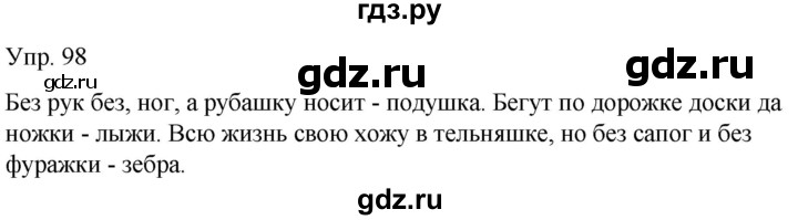 ГДЗ по русскому языку 2 класс Климанова рабочая тетрадь  часть 1. упражнение - 98, Решебник №1 2020