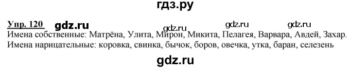 ГДЗ по русскому языку 2 класс Климанова рабочая тетрадь  часть 2. упражнение - 120, Решебник №1 2020