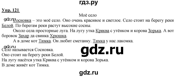 ГДЗ по русскому языку 2 класс Климанова рабочая тетрадь  часть 2. упражнение - 121, Решебник №1 2020