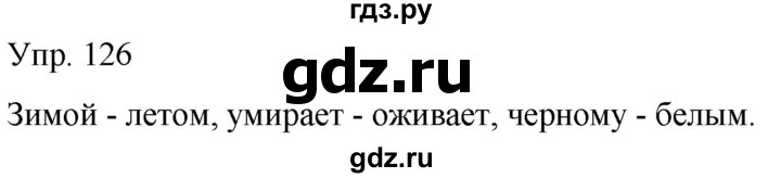 ГДЗ по русскому языку 2 класс Климанова рабочая тетрадь  часть 2. упражнение - 126, Решебник №1 2020