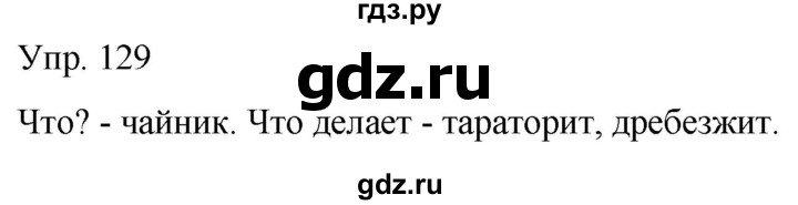 ГДЗ по русскому языку 2 класс Климанова рабочая тетрадь  часть 2. упражнение - 129, Решебник №1 2020