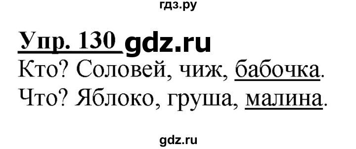 ГДЗ по русскому языку 2 класс Климанова рабочая тетрадь  часть 2. упражнение - 130, Решебник №1 2020