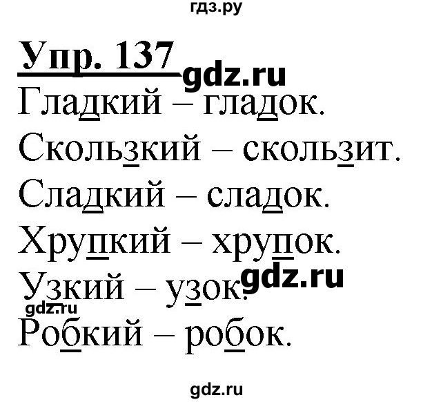 ГДЗ по русскому языку 2 класс Климанова рабочая тетрадь  часть 2. упражнение - 137, Решебник №1 2020