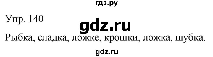 ГДЗ по русскому языку 2 класс Климанова рабочая тетрадь  часть 2. упражнение - 140, Решебник №1 2020