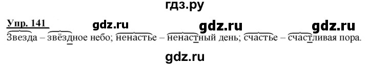 ГДЗ по русскому языку 2 класс Климанова рабочая тетрадь  часть 2. упражнение - 141, Решебник №1 2020