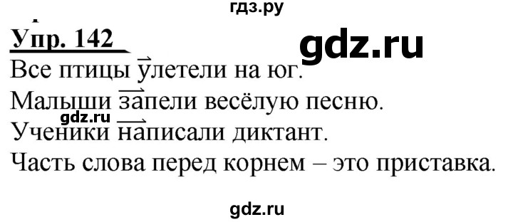 ГДЗ по русскому языку 2 класс Климанова рабочая тетрадь  часть 2. упражнение - 142, Решебник №1 2020