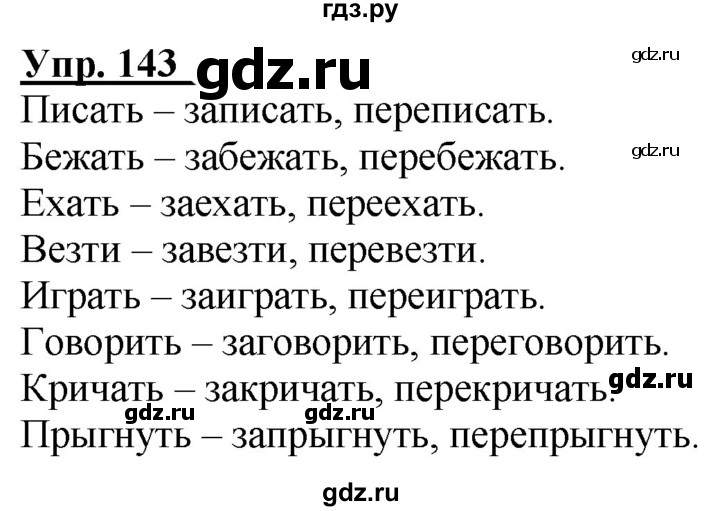 ГДЗ по русскому языку 2 класс Климанова рабочая тетрадь  часть 2. упражнение - 143, Решебник №1 2020