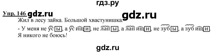 ГДЗ по русскому языку 2 класс Климанова рабочая тетрадь  часть 2. упражнение - 146, Решебник №1 2020