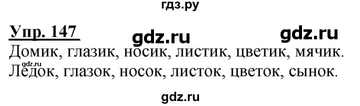 ГДЗ по русскому языку 2 класс Климанова рабочая тетрадь  часть 2. упражнение - 147, Решебник №1 2020