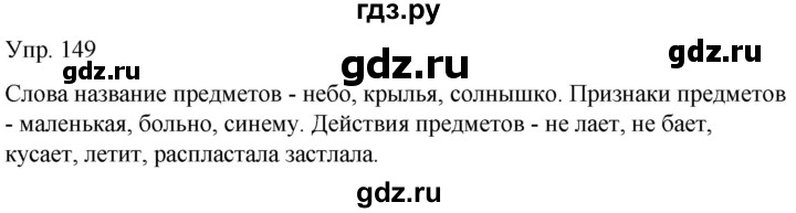 ГДЗ по русскому языку 2 класс Климанова рабочая тетрадь  часть 2. упражнение - 149, Решебник №1 2020