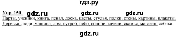 ГДЗ по русскому языку 2 класс Климанова рабочая тетрадь  часть 2. упражнение - 150, Решебник №1 2020