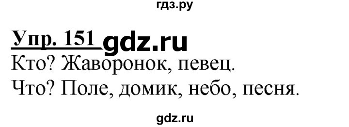 ГДЗ по русскому языку 2 класс Климанова рабочая тетрадь  часть 2. упражнение - 151, Решебник №1 2020