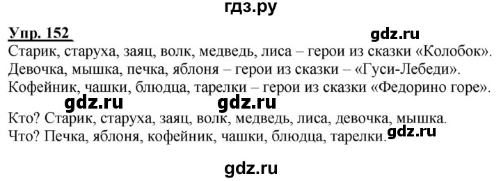 ГДЗ по русскому языку 2 класс Климанова рабочая тетрадь  часть 2. упражнение - 152, Решебник №1 2020