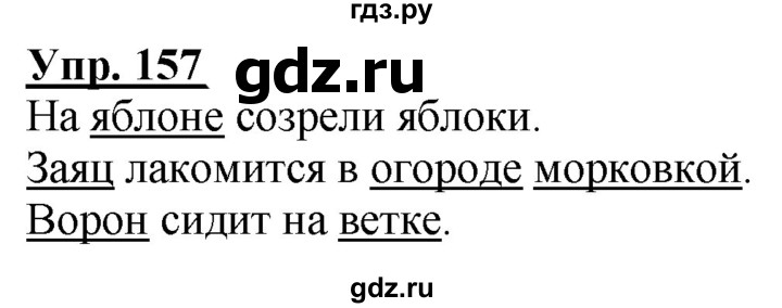 ГДЗ по русскому языку 2 класс Климанова рабочая тетрадь  часть 2. упражнение - 157, Решебник №1 2020