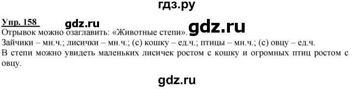 ГДЗ по русскому языку 2 класс Климанова рабочая тетрадь  часть 2. упражнение - 158, Решебник №1 2020