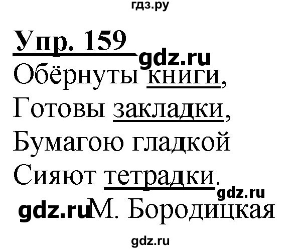 ГДЗ по русскому языку 2 класс Климанова рабочая тетрадь  часть 2. упражнение - 159, Решебник №1 2020