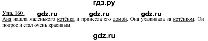 ГДЗ по русскому языку 2 класс Климанова рабочая тетрадь  часть 2. упражнение - 160, Решебник №1 2020