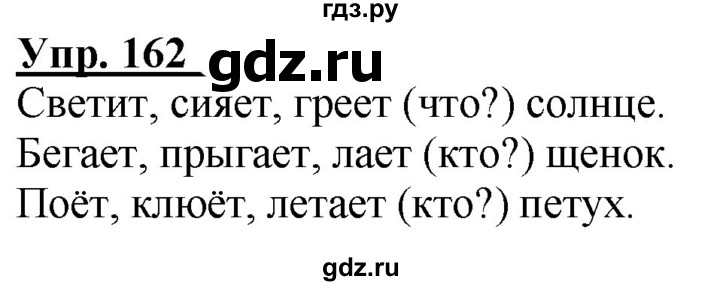 ГДЗ по русскому языку 2 класс Климанова рабочая тетрадь  часть 2. упражнение - 162, Решебник №1 2020