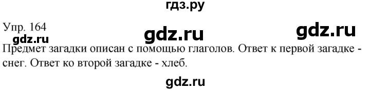 ГДЗ по русскому языку 2 класс Климанова рабочая тетрадь  часть 2. упражнение - 164, Решебник №1 2020