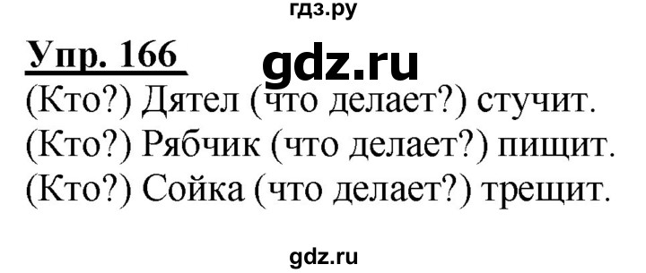 ГДЗ по русскому языку 2 класс Климанова рабочая тетрадь  часть 2. упражнение - 166, Решебник №1 2020