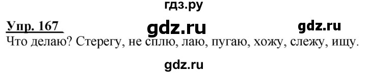 ГДЗ по русскому языку 2 класс Климанова рабочая тетрадь  часть 2. упражнение - 167, Решебник №1 2020