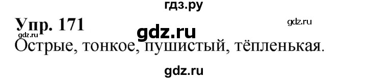 ГДЗ по русскому языку 2 класс Климанова рабочая тетрадь  часть 2. упражнение - 171, Решебник №1 2020