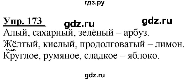 ГДЗ по русскому языку 2 класс Климанова рабочая тетрадь  часть 2. упражнение - 173, Решебник №1 2020