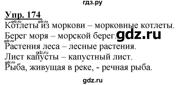 ГДЗ по русскому языку 2 класс Климанова рабочая тетрадь  часть 2. упражнение - 174, Решебник №1 2020