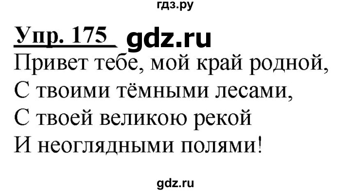 ГДЗ по русскому языку 2 класс Климанова рабочая тетрадь  часть 2. упражнение - 175, Решебник №1 2020