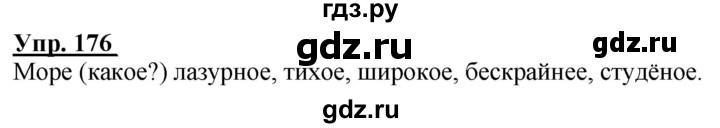 ГДЗ по русскому языку 2 класс Климанова рабочая тетрадь  часть 2. упражнение - 176, Решебник №1 2020