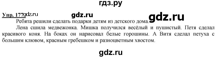 ГДЗ по русскому языку 2 класс Климанова рабочая тетрадь  часть 2. упражнение - 177, Решебник №1 2020