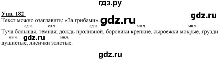 ГДЗ по русскому языку 2 класс Климанова рабочая тетрадь  часть 2. упражнение - 182, Решебник №1 2020