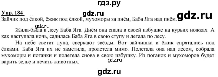 ГДЗ по русскому языку 2 класс Климанова рабочая тетрадь  часть 2. упражнение - 184, Решебник №1 2020