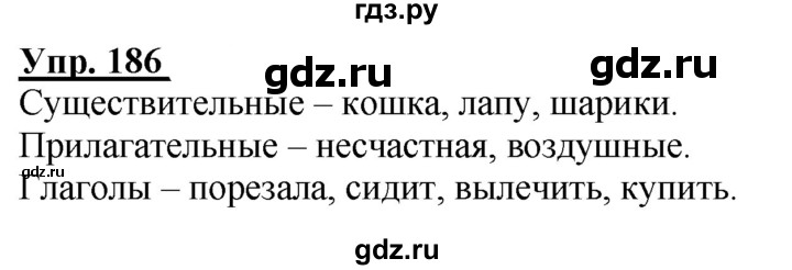 ГДЗ по русскому языку 2 класс Климанова рабочая тетрадь  часть 2. упражнение - 186, Решебник №1 2020