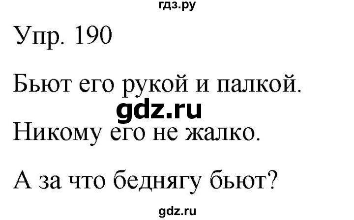 ГДЗ по русскому языку 2 класс Климанова рабочая тетрадь  часть 2. упражнение - 190, Решебник №1 2020