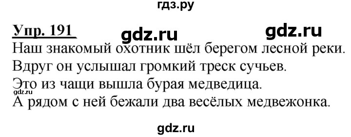 ГДЗ по русскому языку 2 класс Климанова рабочая тетрадь  часть 2. упражнение - 191, Решебник №1 2020