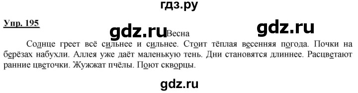 ГДЗ по русскому языку 2 класс Климанова рабочая тетрадь  часть 2. упражнение - 195, Решебник №1 2020