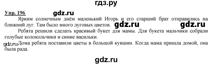 ГДЗ по русскому языку 2 класс Климанова рабочая тетрадь  часть 2. упражнение - 196, Решебник №1 2020