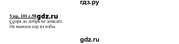 ГДЗ по русскому языку 2 класс Климанова рабочая тетрадь  часть 1. упражнение - 101, Решебник №1 2016