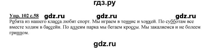 ГДЗ по русскому языку 2 класс Климанова рабочая тетрадь  часть 1. упражнение - 102, Решебник №1 2016