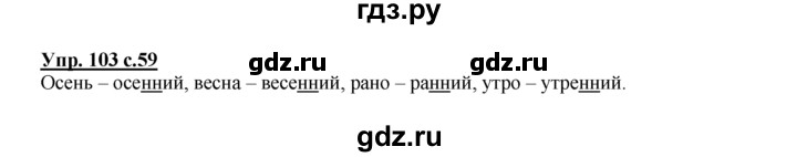 ГДЗ по русскому языку 2 класс Климанова рабочая тетрадь  часть 1. упражнение - 103, Решебник №1 2016