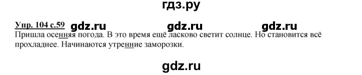 ГДЗ по русскому языку 2 класс Климанова рабочая тетрадь  часть 1. упражнение - 104, Решебник №1 2016