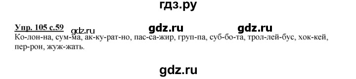 ГДЗ по русскому языку 2 класс Климанова рабочая тетрадь  часть 1. упражнение - 105, Решебник №1 2016