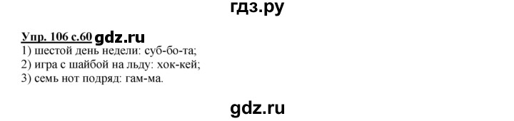 ГДЗ по русскому языку 2 класс Климанова рабочая тетрадь  часть 1. упражнение - 106, Решебник №1 2016