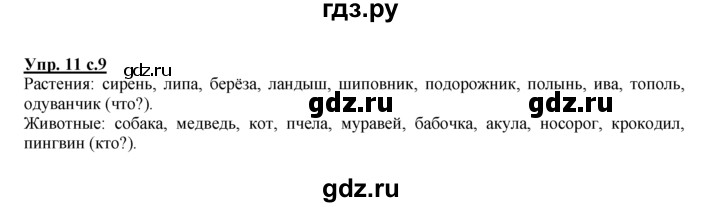 ГДЗ по русскому языку 2 класс Климанова рабочая тетрадь  часть 1. упражнение - 11, Решебник №1 2016