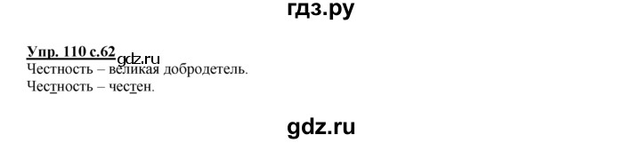 ГДЗ по русскому языку 2 класс Климанова рабочая тетрадь  часть 1. упражнение - 110, Решебник №1 2016