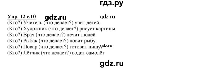 ГДЗ по русскому языку 2 класс Климанова рабочая тетрадь  часть 1. упражнение - 12, Решебник №1 2016